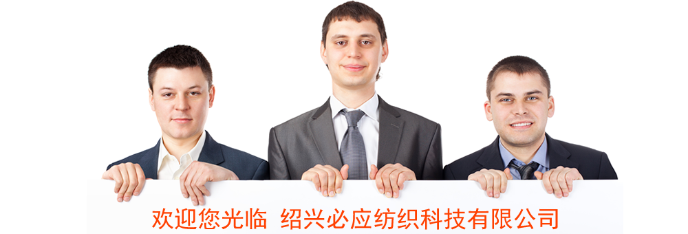 必應(yīng)紡織科技開(kāi)業(yè)了