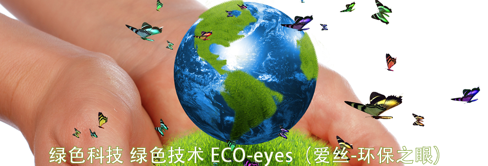 愛(ài)絲-環(huán)保之眼是一種獨(dú)立框架內(nèi)的大幅提升紡織品各項(xiàng)色牢度和物理性能的新型綜合性染整技術(shù)